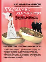 Книга - Наталья  Покатилова - Технология замужества. Пошаговое руководство для девушек на выданье (fb2) читать без регистрации