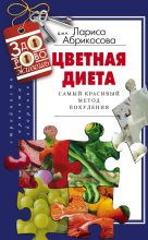 Книга - Лариса И. Абрикосова - Цветная диета. Самый красивый метод похудения (fb2) читать без регистрации