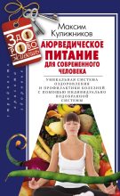 Книга - Максим Витальевич Кулижников - Аюрведическое питание для современного человека (fb2) читать без регистрации