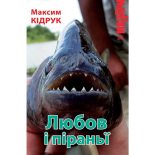 Книга - Максим  Кідрук - Любов і піраньї (fb2) читать без регистрации