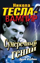 Книга - Эдона  Ксувани - Никола Тесла – вампир. Сумеречный гений (fb2) читать без регистрации