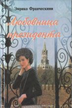 Книга - Энрико  Франческини - Любовница президента, или Дама с Красной площади (fb2) читать без регистрации