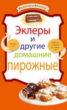 Книга -   Сборник рецептов - Эклеры и другие домашние пирожные (fb2) читать без регистрации