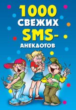 Книга - Юлия Сергеевна Кирьянова - 1000 свежих sms-анекдотов (fb2) читать без регистрации