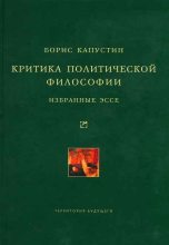 Книга - Борис Гурьевич Капустин - Критика политической философии: Избранные эссе (fb2) читать без регистрации