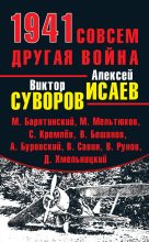 Книга - Андрей Михайлович Буровский - 1941. Совсем другая война (сборник) (fb2) читать без регистрации