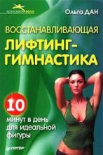 Книга - Ольга  Дан - Восстанавливающая лифтинг-гимнастика (fb2) читать без регистрации