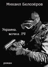 Книга - Михаил  Белозеров - Украина.точка.РУ (СИ) (fb2) читать без регистрации