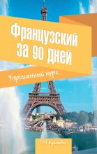Книга - Татьяна Моисеевна Кумлева - Французский за 90 дней. Упрощенный курс (fb2) читать без регистрации