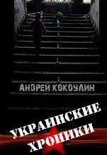 Книга - Андрей Алексеевич Кокоулин - Украинские хроники (fb2) читать без регистрации