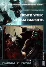 Книга - Алексей Александрович Жидков - Почти умер, чтобы выжить (СИ) (fb2) читать без регистрации