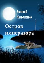 Книга - Евгений  Касьяненко - Остров императора (fb2) читать без регистрации