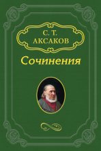 Книга - Сергей Тимофеевич Аксаков - «В стороне от большого света» (fb2) читать без регистрации