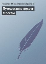 Книга - Николай Михайлович Карамзин - Путешествие вокруг Москвы (fb2) читать без регистрации