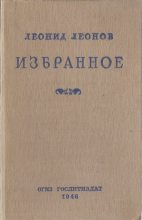 Книга - Леонид Максимович Леонов - Избранное (fb2) читать без регистрации