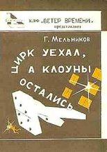 Книга - Геннадий Дмитриевич Мельников - Канал Сх-20 (fb2) читать без регистрации