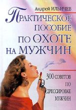 Книга - Андрей Александрович Ильичев (Ильин) - Практическое пособие по охоте на мужчин (fb2) читать без регистрации