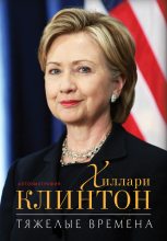 Книга - Хиллари Родэм Клинтон - Тяжелые времена (fb2) читать без регистрации