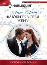 Книга - Андреа  Лоренс - Влюбить в себя жену (fb2) читать без регистрации