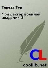 Книга - Тереза  Тур - Мой ректор военной академии 3 (fb2) читать без регистрации