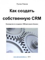 Книга - Руслан  Раянов - Как создать  собственную CRM (pdf) читать без регистрации