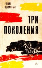 Книга - Ефим Николаевич Пермитин - Три поколения (fb2) читать без регистрации