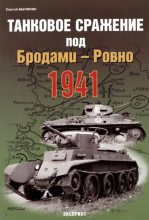 Книга - Сергей  Былинин - Танковое сражение под Бродами — Ровно 1941 г. (fb2) читать без регистрации