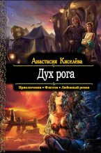 Книга - Анастасия Анатольевна Киселева - Дух рога (fb2) читать без регистрации