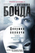 Книга - Катажина  Бонда - Девушка полночи (fb2) читать без регистрации