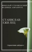 Книга - Николай Михайлович Сухомозский - Ежи Лец Станислав (fb2) читать без регистрации