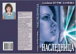 Книга - Альбина Равилевна Нурисламова - Наследница (fb2) читать без регистрации