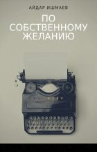 Книга - Айдар Римович Ишмаев - По собственному желанию (fb2) читать без регистрации