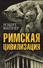 Книга - Роберт Юрьевич Виппер - Римская цивилизация (fb2) читать без регистрации
