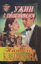Книга - Наталья Анатольевна Калинина - Ужин с соблазнителем (fb2) читать без регистрации