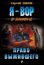 Книга - Сергей Иванович Зверев - Право выжившего (fb2) читать без регистрации