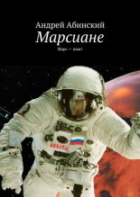 Книга - Андрей  Абинский - Марсиане. Марс — наш! (fb2) читать без регистрации