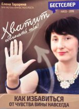 Книга - Елена  Тарарина - Хватит обвинять себя! Как избавится от чувства вины навсегда (fb2) читать без регистрации