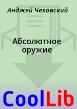 Книга - Анджей  Чеховский - Абсолютное оружие (fb2) читать без регистрации