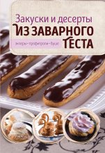 Книга - Виктория  Головашевич - Закуски и десерты из заварного теста. Эклеры, профитроли, буше (fb2) читать без регистрации