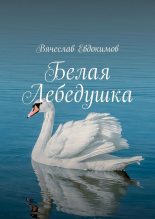 Книга - Вячеслав  Евдокимов - Белая Лебедушка (fb2) читать без регистрации