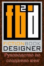 Книга -  - Fiction Book Designer 3.2. Руководство по созданию книг (fb2) читать без регистрации