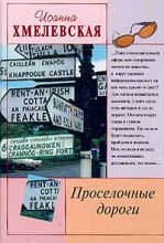 Книга - Иоанна  Хмелевская - Проселочные дороги (fb2) читать без регистрации
