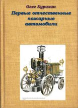 Книга - Олег Владимирович Курихин - Первые отечественные пожарные автомобили (fb2) читать без регистрации