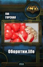 Книга - Ева  Горская - Оборотни.life (СИ) (fb2) читать без регистрации