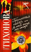 Книга - Карина  Тихонова - Бриллиантовый пепел, или В моем конце мое начало (fb2) читать без регистрации