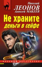 Книга - Николай Иванович Леонов - Не храните деньги в сейфе (fb2) читать без регистрации