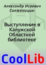 Книга - Александр Исаевич Солженицын - Выступление в Калужской Областной библиотеке (fb2) читать без регистрации
