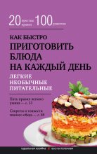 Книга - Гульнара  Брик - Как быстро приготовить блюда на каждый день (fb2) читать без регистрации