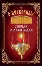 Книга - Николай С. Посадский - О церковных свечах и лампадах (fb2) читать без регистрации