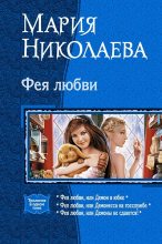 Книга - Мария Сергеевна Николаева - Фея любви. Трилогия (fb2) читать без регистрации